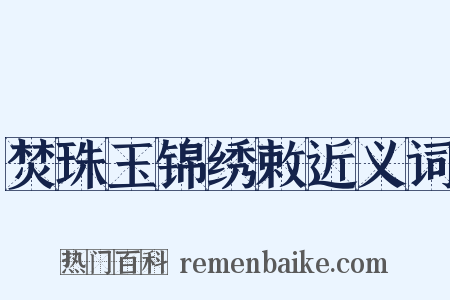 焚珠玉锦绣敕近义词是什么意思的图片